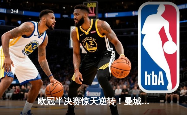 欧冠半决赛惊天逆转！曼城3-2绝杀拜仁，哈兰德双响创纪录 - 3