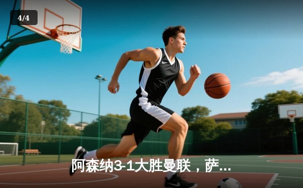 阿森纳3-1大胜曼联，萨卡传射建功，枪手豪取英超六连胜 - 4