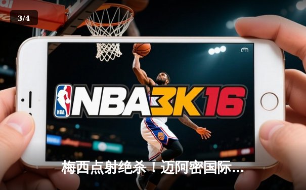 梅西点射绝杀！迈阿密国际2-1险胜达拉斯，豪取联赛三连胜 - 3