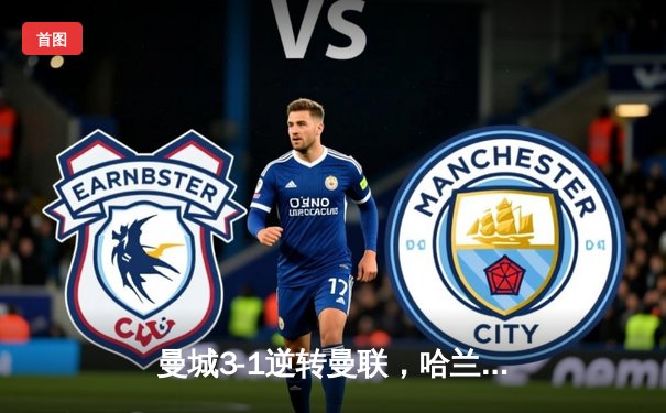 曼城3-1逆转曼联，哈兰德双响创纪录，英超争冠白热化