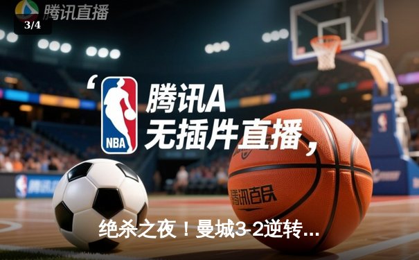 绝杀之夜！曼城3-2逆转拜仁，哈兰德双响+90分钟制胜球 - 3