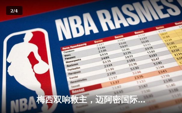 梅西双响救主，迈阿密国际3-2逆转蒙特雷晋级美冠杯八强 - 2