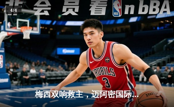 梅西双响救主，迈阿密国际3-2逆转蒙特雷晋级美冠杯八强 - 4