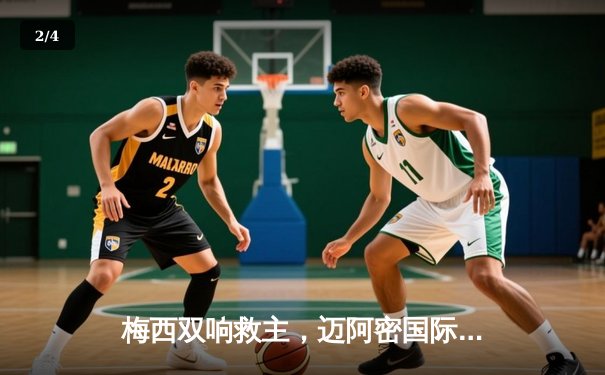 梅西双响救主，迈阿密国际3-2险胜堪萨斯城，豪取联赛三连胜 - 2