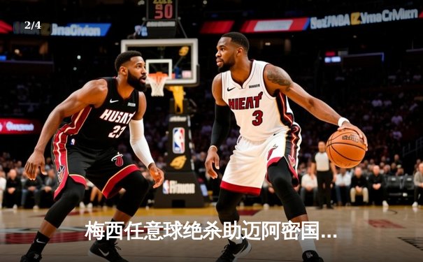 梅西任意球绝杀助迈阿密国际晋级，球迷高呼球王归来 - 2