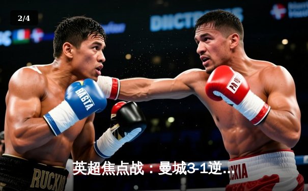 英超焦点战：曼城3-1逆转曼联，哈兰德双响领跑射手榜 - 2