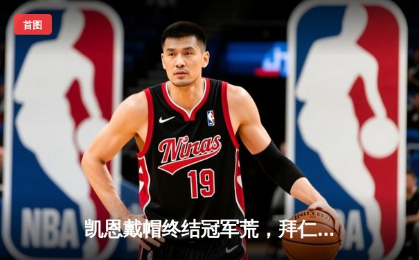 凯恩戴帽终结冠军荒，拜仁4-2逆转多特赢下国家德比