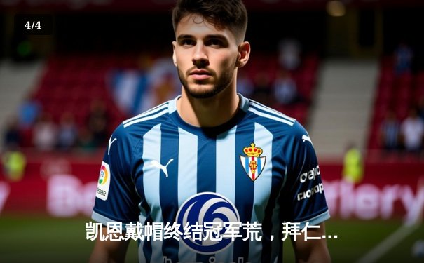 凯恩戴帽终结冠军荒，拜仁4-2逆转多特赢下国家德比 - 4