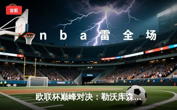 欧联杯巅峰对决：勒沃库森3-0完胜罗马，赛季不败纪录延续至49场