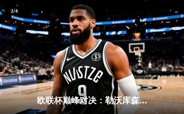 欧联杯巅峰对决：勒沃库森3-0完胜罗马，赛季不败纪录延续至49场 - 2