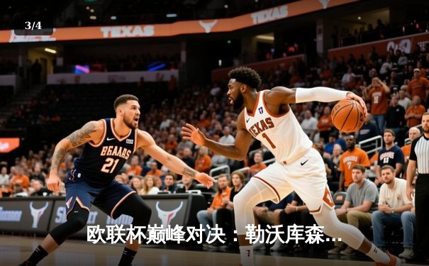 欧联杯巅峰对决：勒沃库森3-0完胜罗马，赛季不败纪录延续至49场 - 3