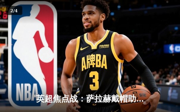 英超焦点战：萨拉赫戴帽助利物浦4-1逆转切尔西，红军重返积分榜前三 - 2