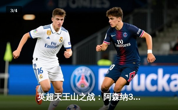 英超天王山之战：阿森纳3-1逆转利物浦，萨卡传射建功点燃争冠悬念 - 3