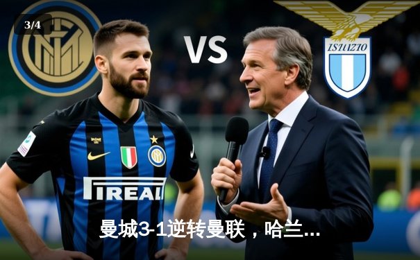 曼城3-1逆转曼联，哈兰德双响领跑射手榜 - 3