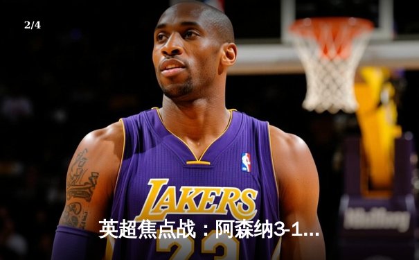 英超焦点战：阿森纳3-1力克曼联，萨卡梅开二度锁定胜局 - 2