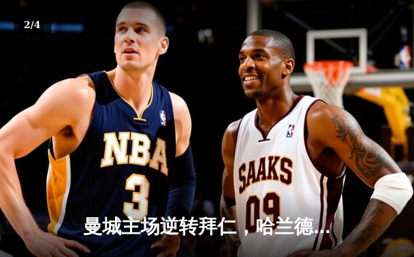 曼城主场逆转拜仁，哈兰德双响助蓝月亮挺进欧冠四强 - 2