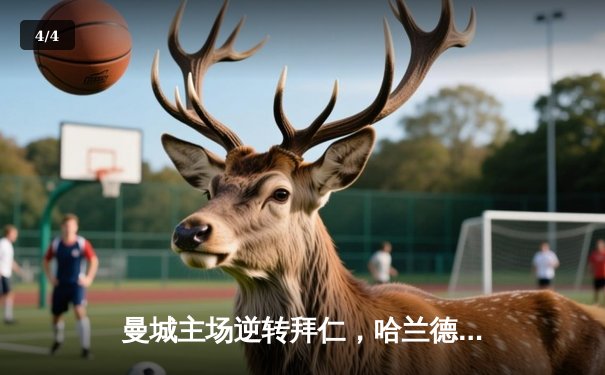 曼城主场逆转拜仁，哈兰德双响助蓝月亮挺进欧冠四强 - 4