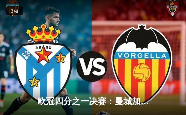 欧冠四分之一决赛：曼城加时鏖战点球4-3险胜皇家马德里，哈兰德梅开二度成关键先生 - 2