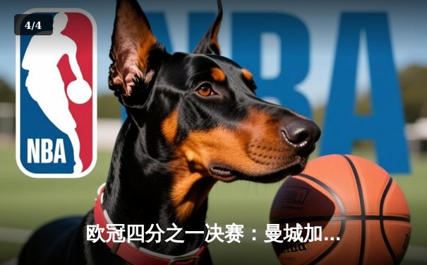 欧冠四分之一决赛：曼城加时鏖战点球4-3险胜皇家马德里，哈兰德梅开二度成关键先生 - 4