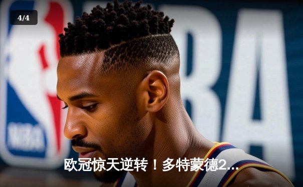 欧冠惊天逆转！多特蒙德2-0力克巴黎，老将胡梅尔斯定乾坤 - 4