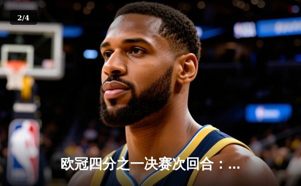 欧冠四分之一决赛次回合：皇家马德里主场2-0力克拜仁慕尼黑，总比分4-3惊险晋级 - 2