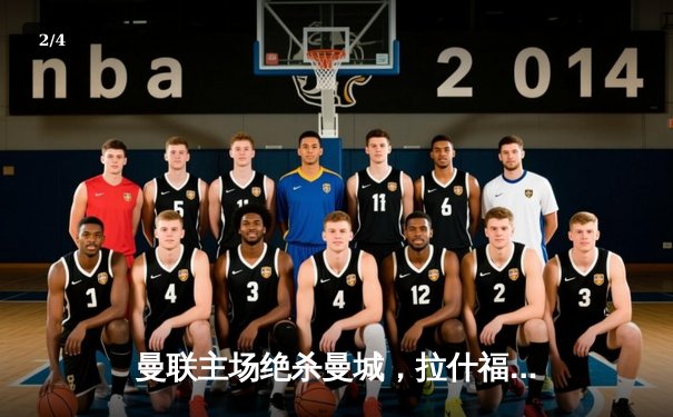 曼联主场绝杀曼城，拉什福德加时赛上演惊天逆转 - 2