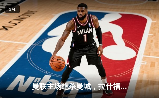 曼联主场绝杀曼城，拉什福德加时赛上演惊天逆转 - 3