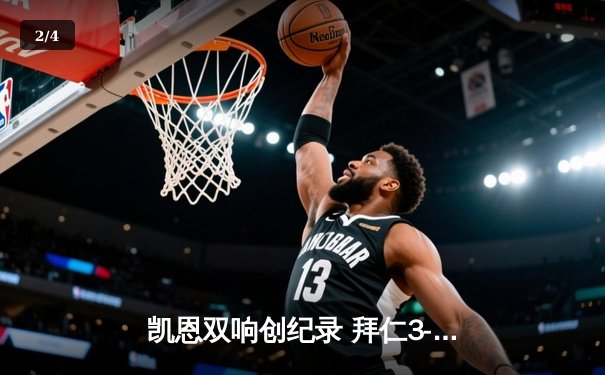 凯恩双响创纪录 拜仁3-1逆转门兴 穆勒助攻戴帽闪耀普鲁士公园 - 2