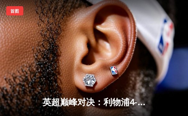 英超巅峰对决：利物浦4-0横扫曼联，萨拉赫两射一传闪耀安菲尔德