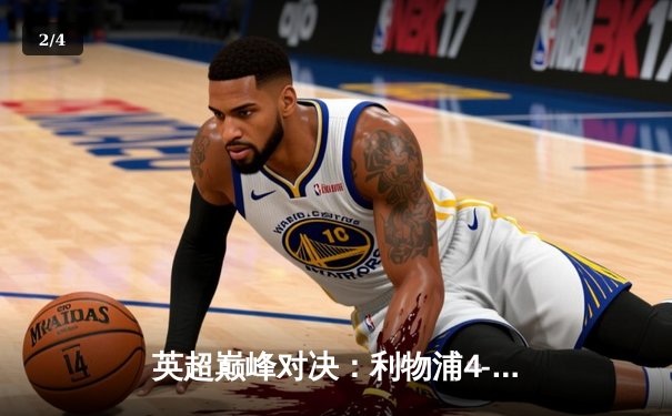 英超巅峰对决：利物浦4-0横扫曼联，萨拉赫两射一传闪耀安菲尔德 - 2