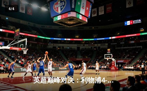 英超巅峰对决：利物浦4-0横扫曼联，萨拉赫两射一传闪耀安菲尔德 - 4