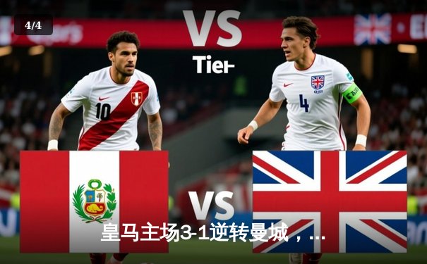 皇马主场3-1逆转曼城，贝林厄姆关键进球锁定决赛席位 - 4