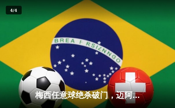 梅西任意球绝杀破门，迈阿密国际3-2险胜洛杉矶FC挺进季后赛 - 4
