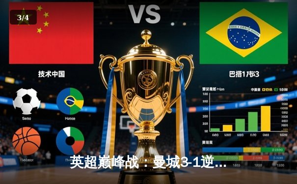 英超巅峰战：曼城3-1逆转曼联，哈兰德双响锁定胜局 - 3