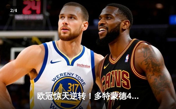 欧冠惊天逆转！多特蒙德4-2马竞，时隔11年重返四强 - 2