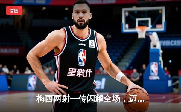 梅西两射一传闪耀全场，迈阿密国际4-2逆转奥兰多城晋级北美联赛杯四强