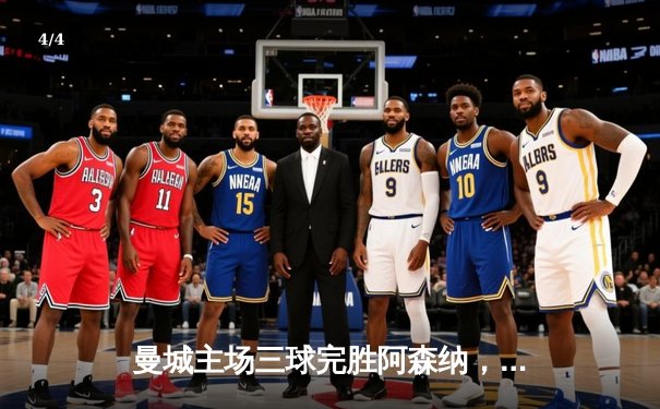 曼城主场三球完胜阿森纳，哈兰德双响领跑射手榜 - 4