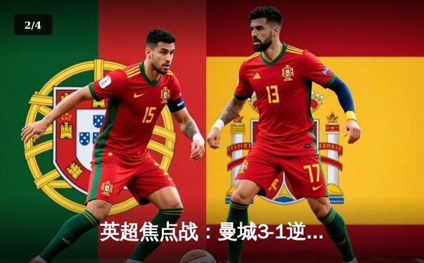 英超焦点战：曼城3-1逆转曼联，哈兰德双响锁定胜局 - 2