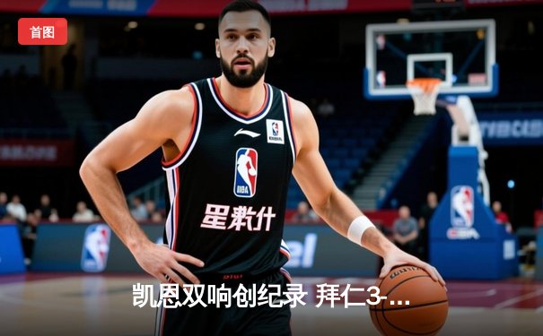 凯恩双响创纪录 拜仁3-1逆转门兴锁定半程冠军