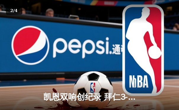 凯恩双响创纪录 拜仁3-1逆转门兴锁定半程冠军 - 2