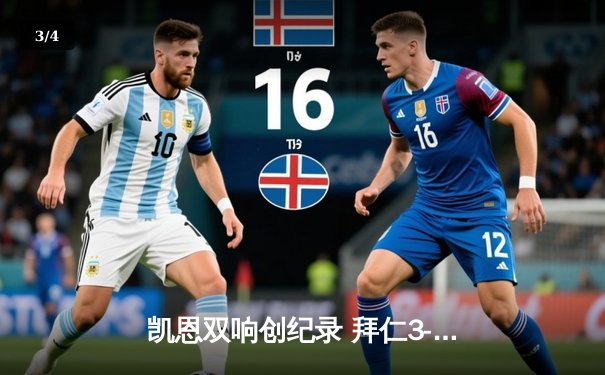 凯恩双响创纪录 拜仁3-1逆转门兴锁定半程冠军 - 3