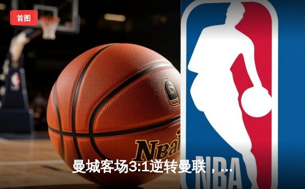 曼城客场3:1逆转曼联，哈兰德双响领跑射手榜