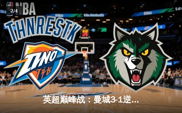 英超巅峰战：曼城3-1逆转曼联，哈兰德双响锁定胜局 - 2