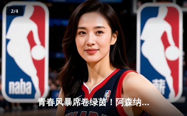 青春风暴席卷绿茵！阿森纳3-1逆转曼联，萨卡传射建功哈弗茨制胜 - 2