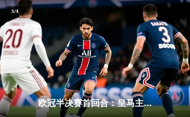 欧冠半决赛首回合：皇马主场绝平拜仁，维尼修斯梅开二度闪耀伯纳乌 - 3