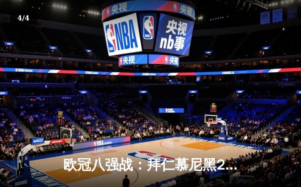 欧冠八强战：拜仁慕尼黑2-2战平阿森纳，凯恩点射救主，萨卡破门难挽败局 - 4