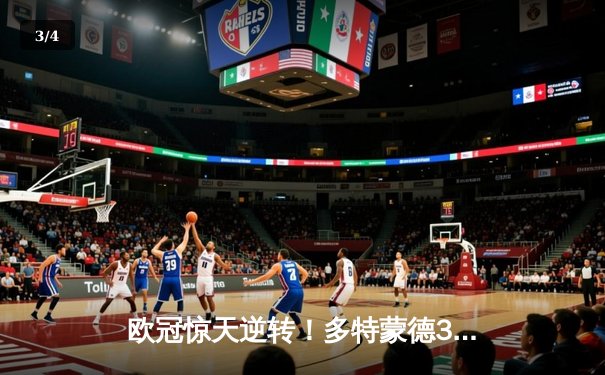 欧冠惊天逆转！多特蒙德3-2绝杀马竞，萨比策传射建功 - 3