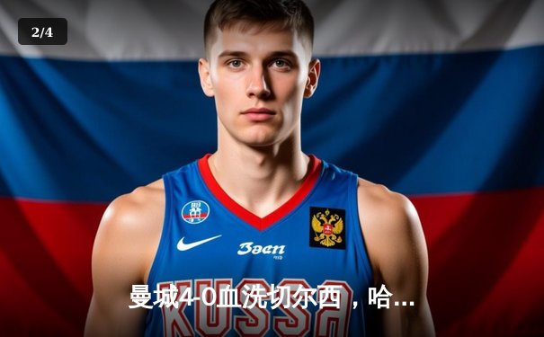 曼城4-0血洗切尔西，哈兰德双响锁定英超冠军悬念 - 2