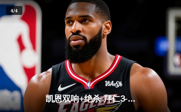 凯恩双响+绝杀 拜仁3-2逆转莱比锡 德甲争冠悬念再起 - 4