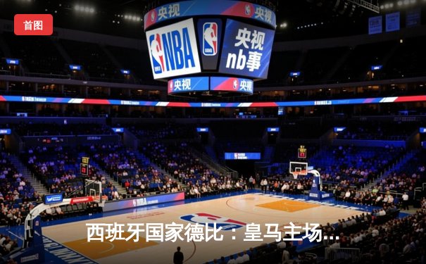 西班牙国家德比：皇马主场3-2绝杀巴萨，贝林厄姆梅开二度成英雄